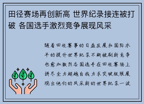 田径赛场再创新高 世界纪录接连被打破 各国选手激烈竞争展现风采