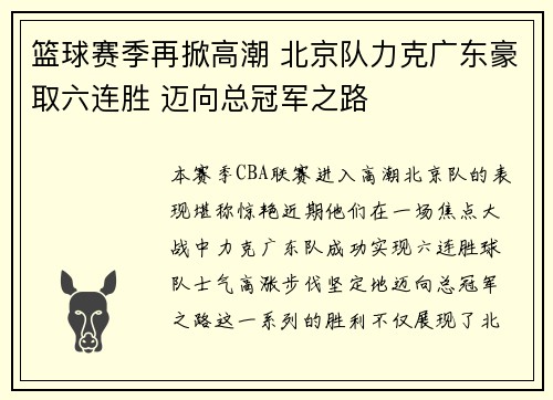 篮球赛季再掀高潮 北京队力克广东豪取六连胜 迈向总冠军之路