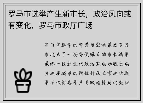 罗马市选举产生新市长，政治风向或有变化，罗马市政厅广场