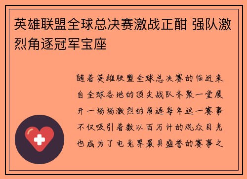 英雄联盟全球总决赛激战正酣 强队激烈角逐冠军宝座
