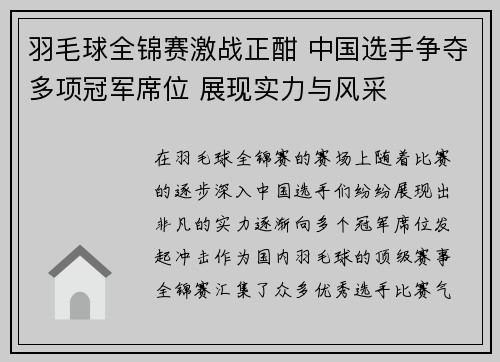 羽毛球全锦赛激战正酣 中国选手争夺多项冠军席位 展现实力与风采