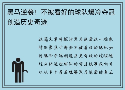 黑马逆袭！不被看好的球队爆冷夺冠创造历史奇迹