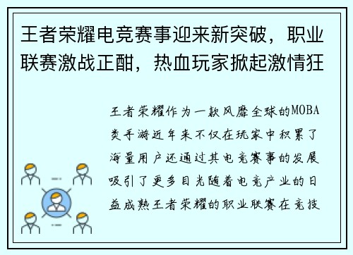 王者荣耀电竞赛事迎来新突破，职业联赛激战正酣，热血玩家掀起激情狂潮